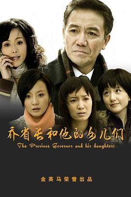喬省長(zhǎng)和他的女兒們 第01集