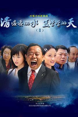 清凌凌的水藍(lán)瑩瑩的天2 第04集