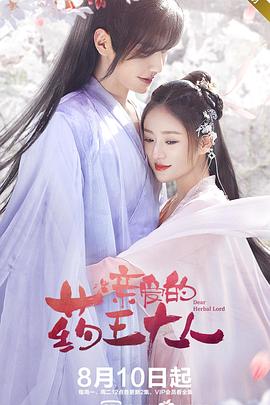 親愛(ài)的藥王大人 第19集