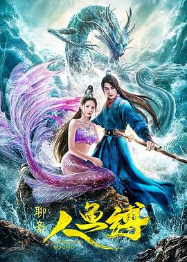 人魚(yú)縛(大結(jié)局)