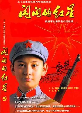 閃閃的紅星 第03集