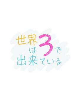 世界由3構(gòu)成(大結(jié)局)