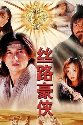 絲路豪俠 第15集