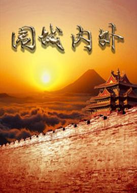 圍城內(nèi)外 第09集