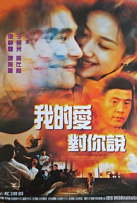 我的愛對(duì)你說1997(大結(jié)局)