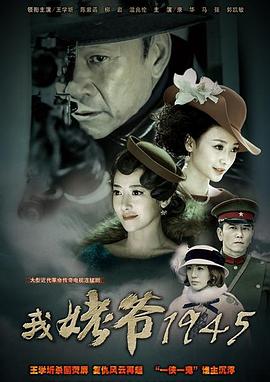 我姥爺1945 第37集