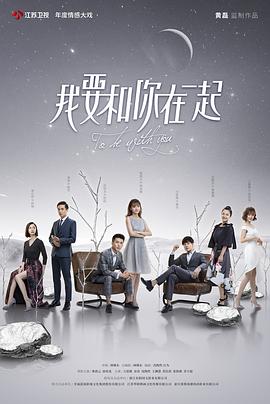 我要和你在一起 第13集