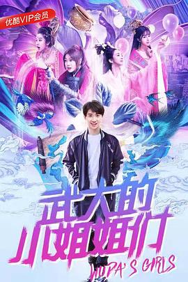 武大的小姐姐們 第04集
