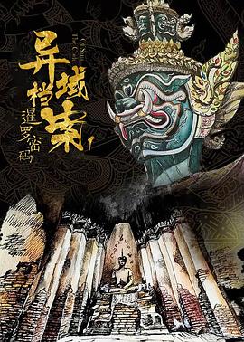 暹羅密碼 第01集