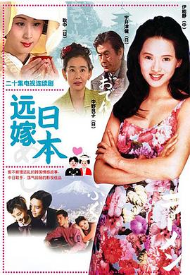 遠(yuǎn)嫁日本 第01集