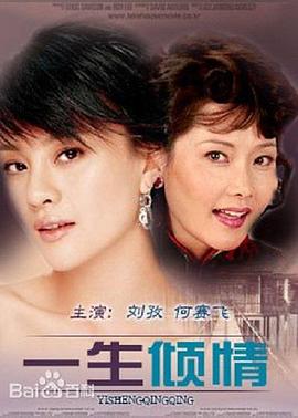 一生傾情 第01集
