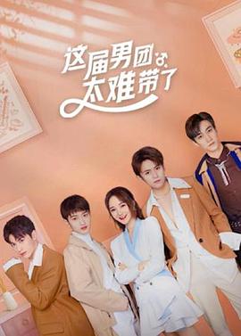 這屆男團太難帶了 第01集