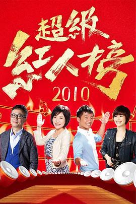 超級紅人榜 20250504