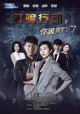 打騙行動(dòng)之你被盯上了 第22集
