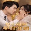 楚小姐的超甜寵婚（司少的甜心小嬌妻） 第39集