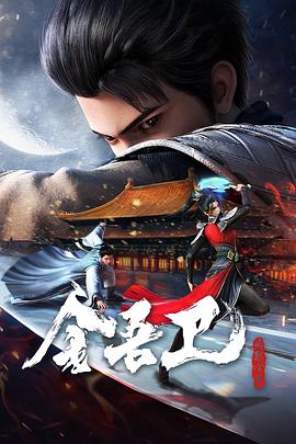 金吾衛(wèi)之風起金陵 第05集