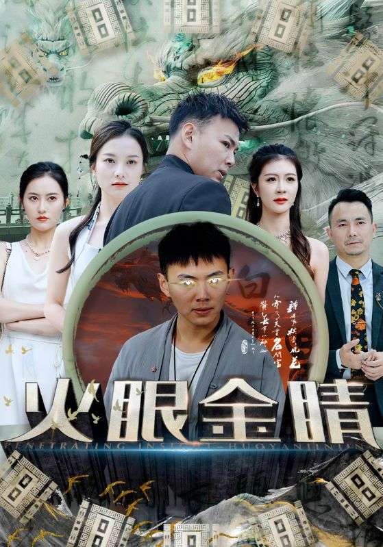 火眼金睛 第11集