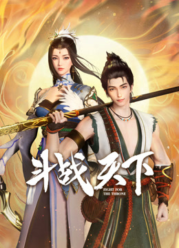 斗戰(zhàn)天下 第45集