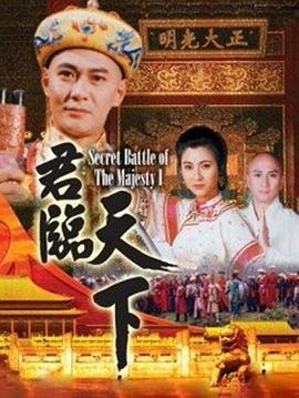 君臨天下粵語 第20集(大結(jié)局)