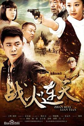 戰(zhàn)火連天2014 第30集