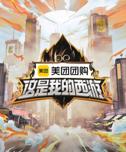 這是我的西游 20250517直擊