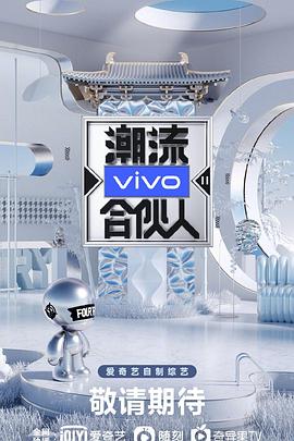 潮流合伙人2 20201211下