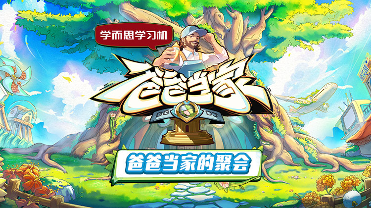 爸爸當家的聚會 20250529
