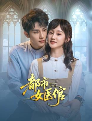 都市女醫(yī)倌 第21集