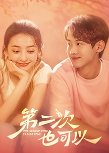 第二次也可以 第15集