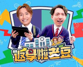 返學啦老豆 第06集