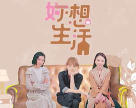 妳想生活 第03集