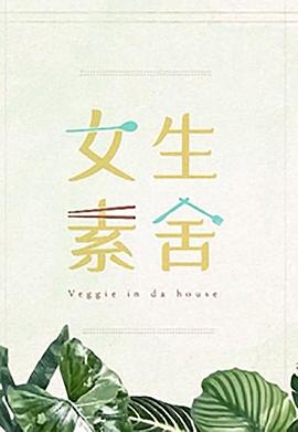 女生素舍 第02集