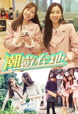 潮游在地 EP17