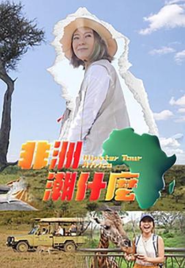 非洲潮什么 第05集