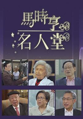 馬時(shí)亨名人堂 第03集