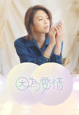 因為愛情 第06集