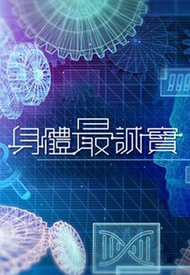 身體最誠(chéng)實(shí) 第05集