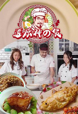 還原神之食 第10集