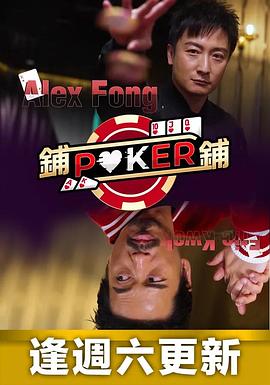鋪鋪Poker 第06集