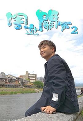 周游關(guān)西2 第04集