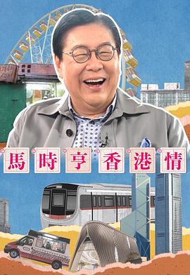 馬時(shí)亨香港情 第05集