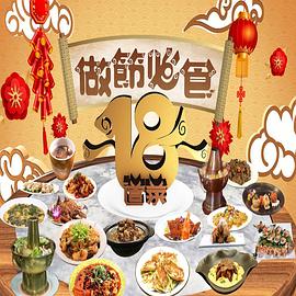 做節(jié)必食18道菜 第01集