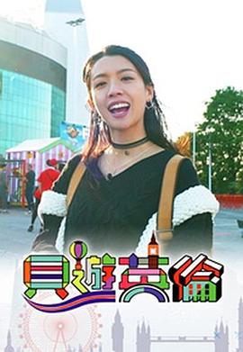 貝游英倫 第02集(大結(jié)局)