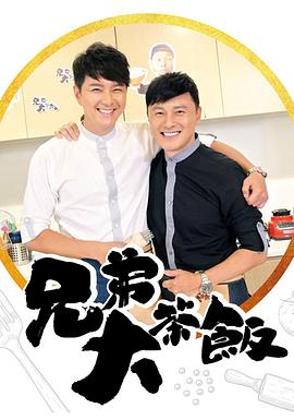 兄弟大茶飯 第07集