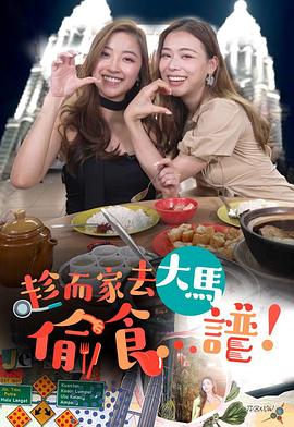 趁而家去大馬偷食…譜 第09集