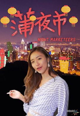 蒲夜市 第01集