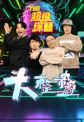 大整蠱 第08集