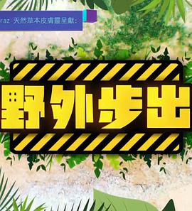 野外步出 第11集