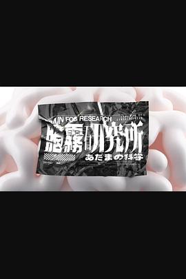 腦霧研究所 第12集