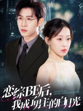 戀綜BE后，我成了男主的白月光 全集(大結局)
